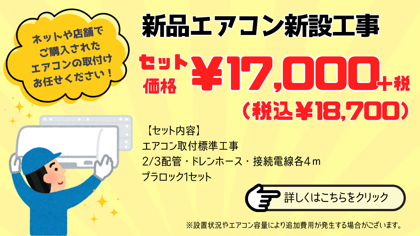 エアコン新設・移設バナー (3)