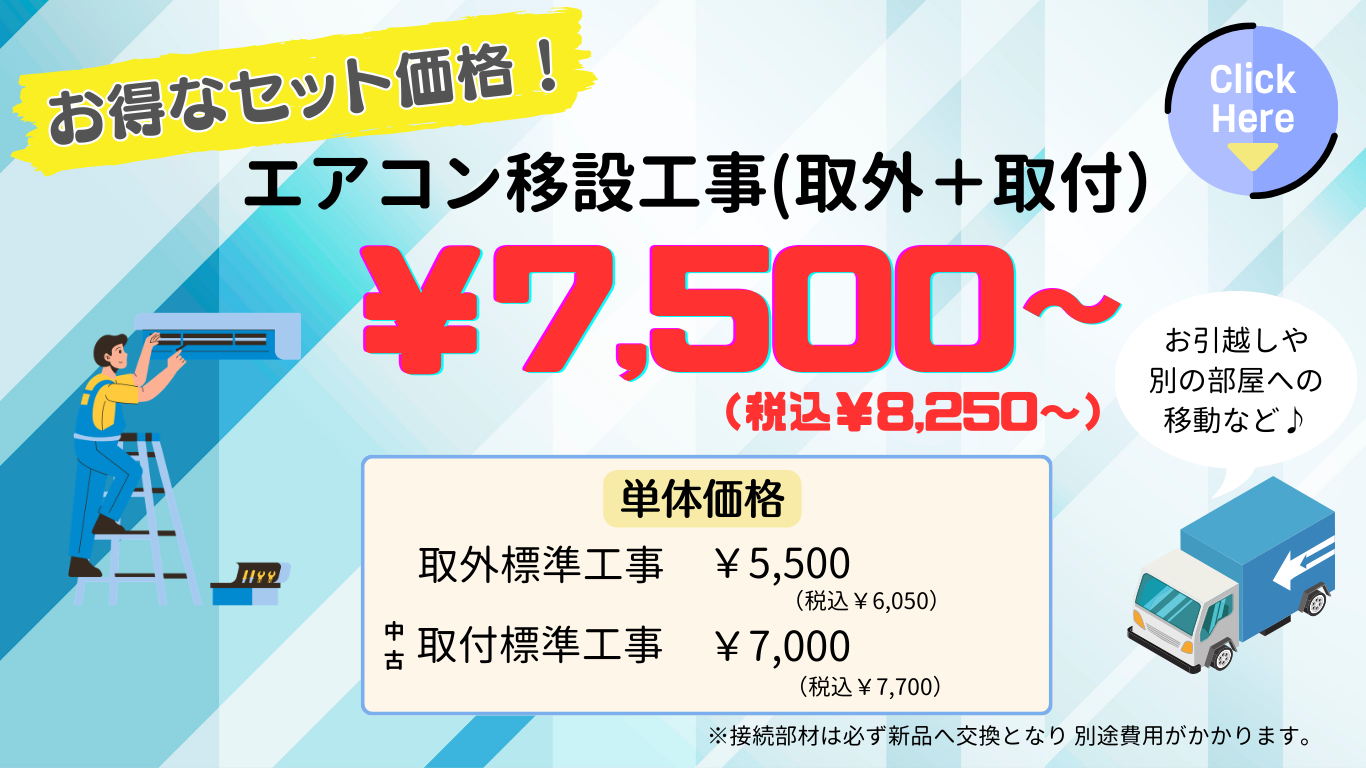 エアコン新設・移設バナー (3)