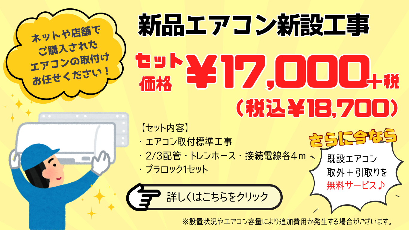 エアコン新設・移設バナー (6)