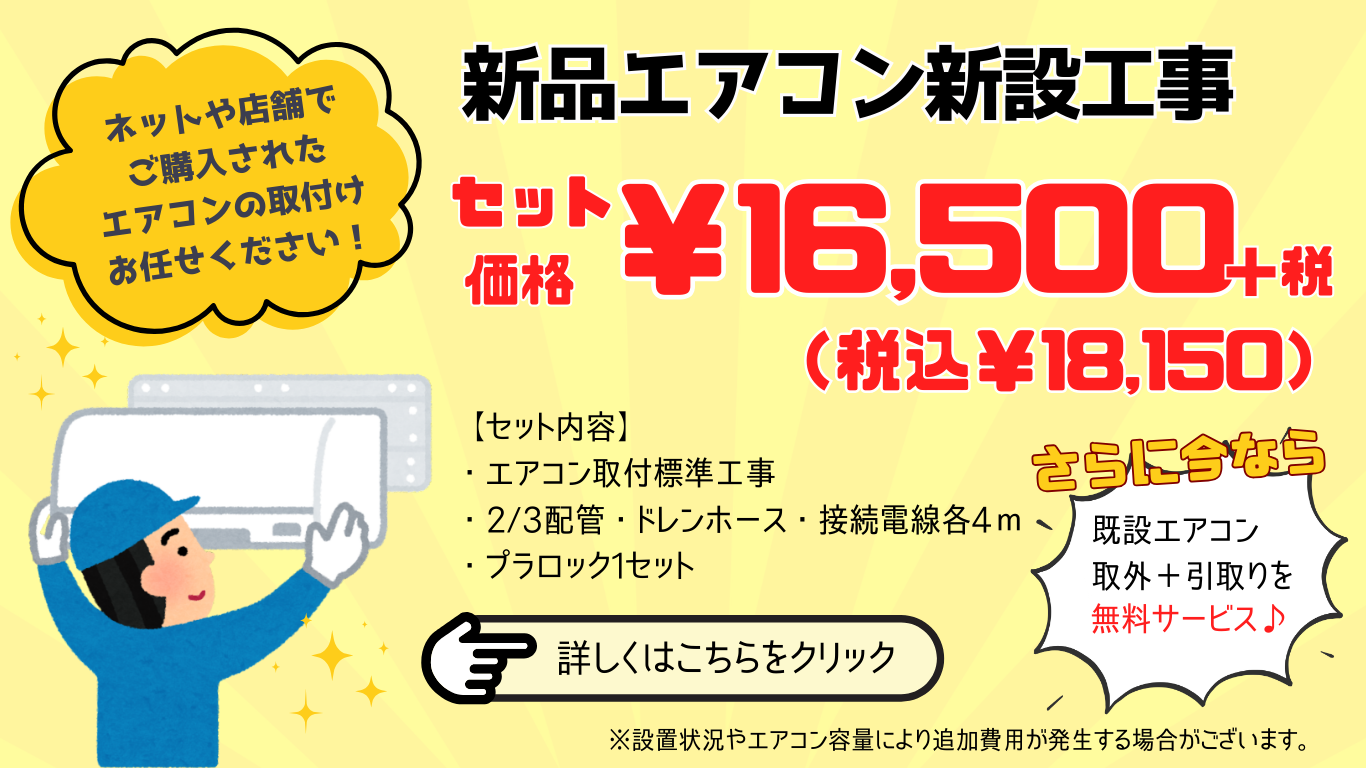 エアコン新設・移設バナー (7)