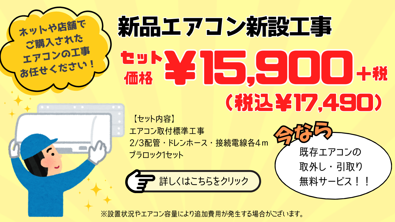 エアコン新設・移設バナー (5)