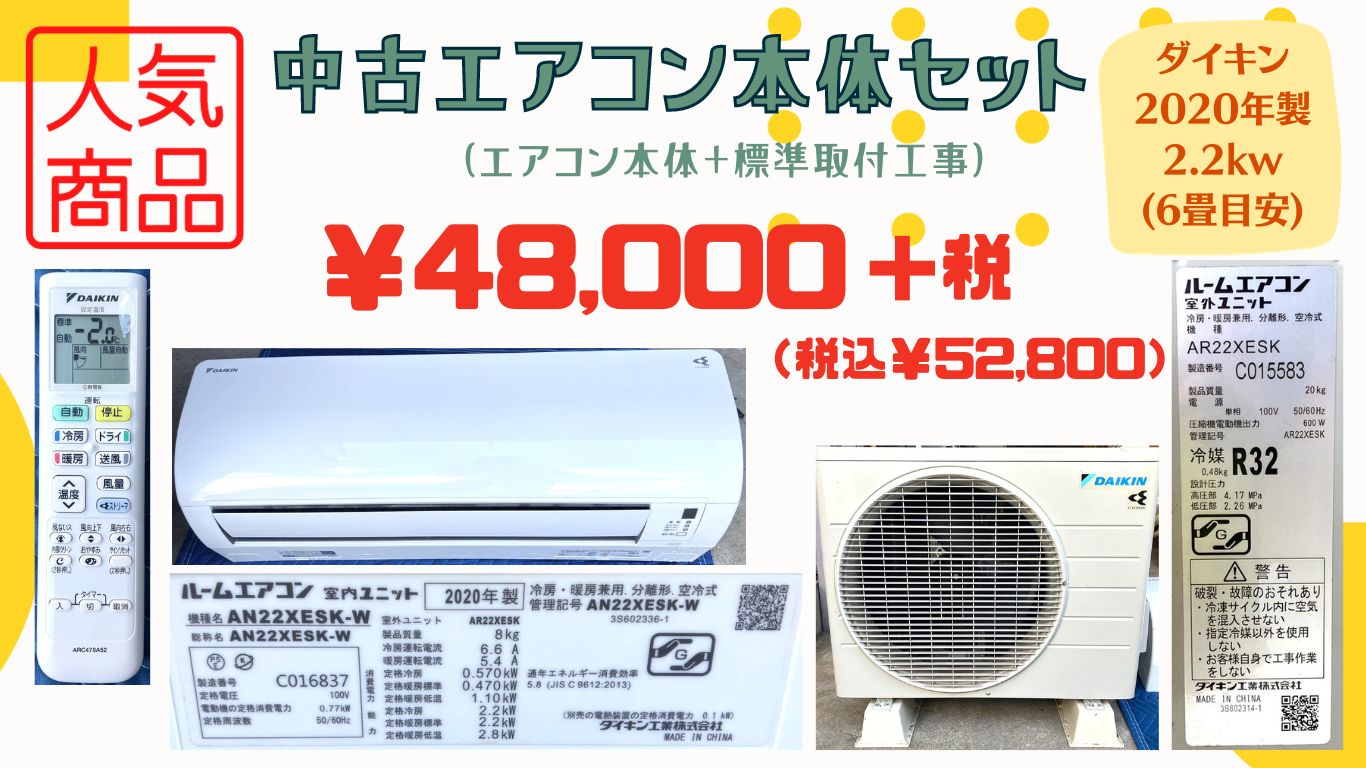 中古エアコン本体セット ｜ 福岡でエアコン取り付けなら福岡エアコン