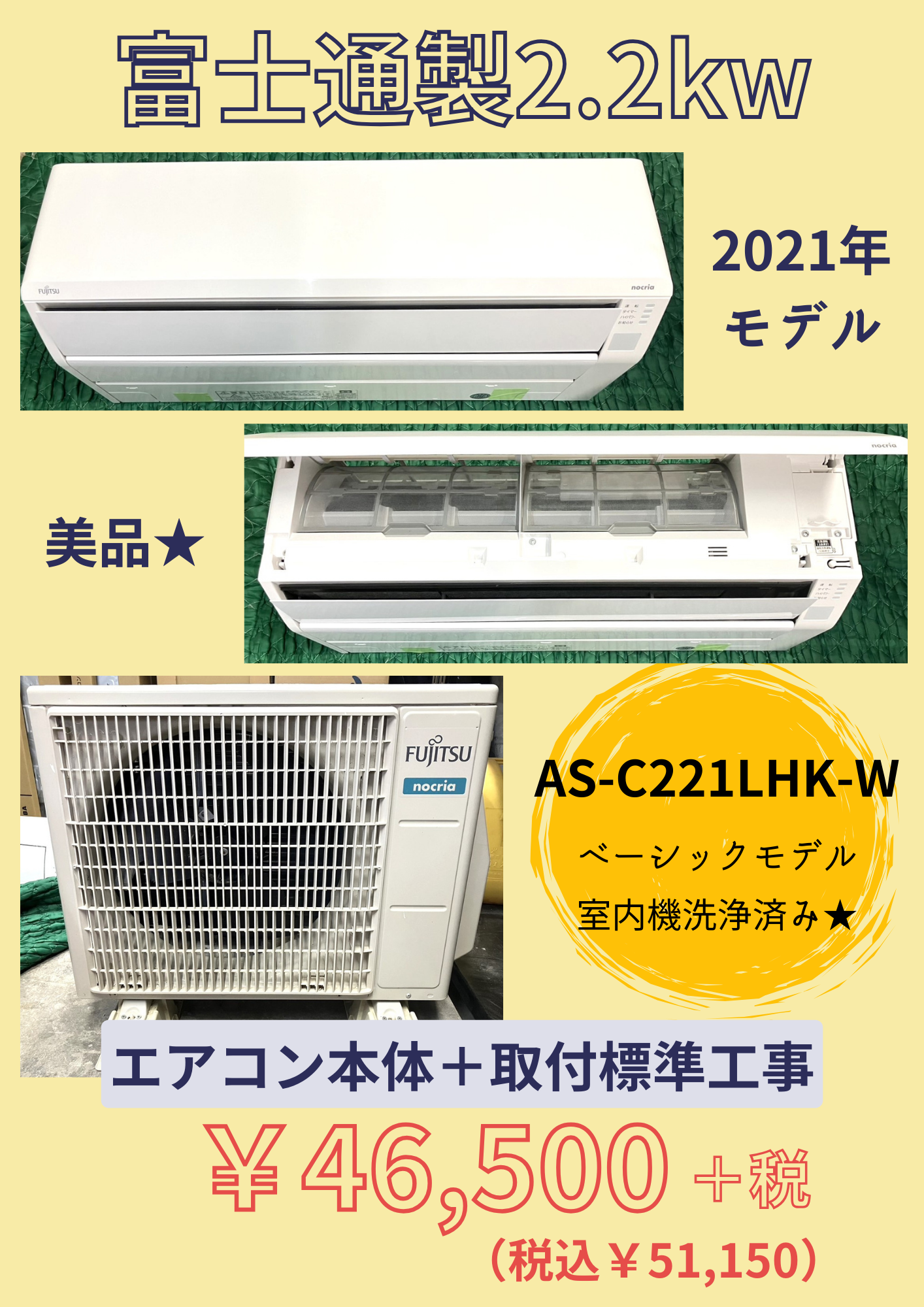 【特注加工】中古エアコン標準工事費込み エアコン