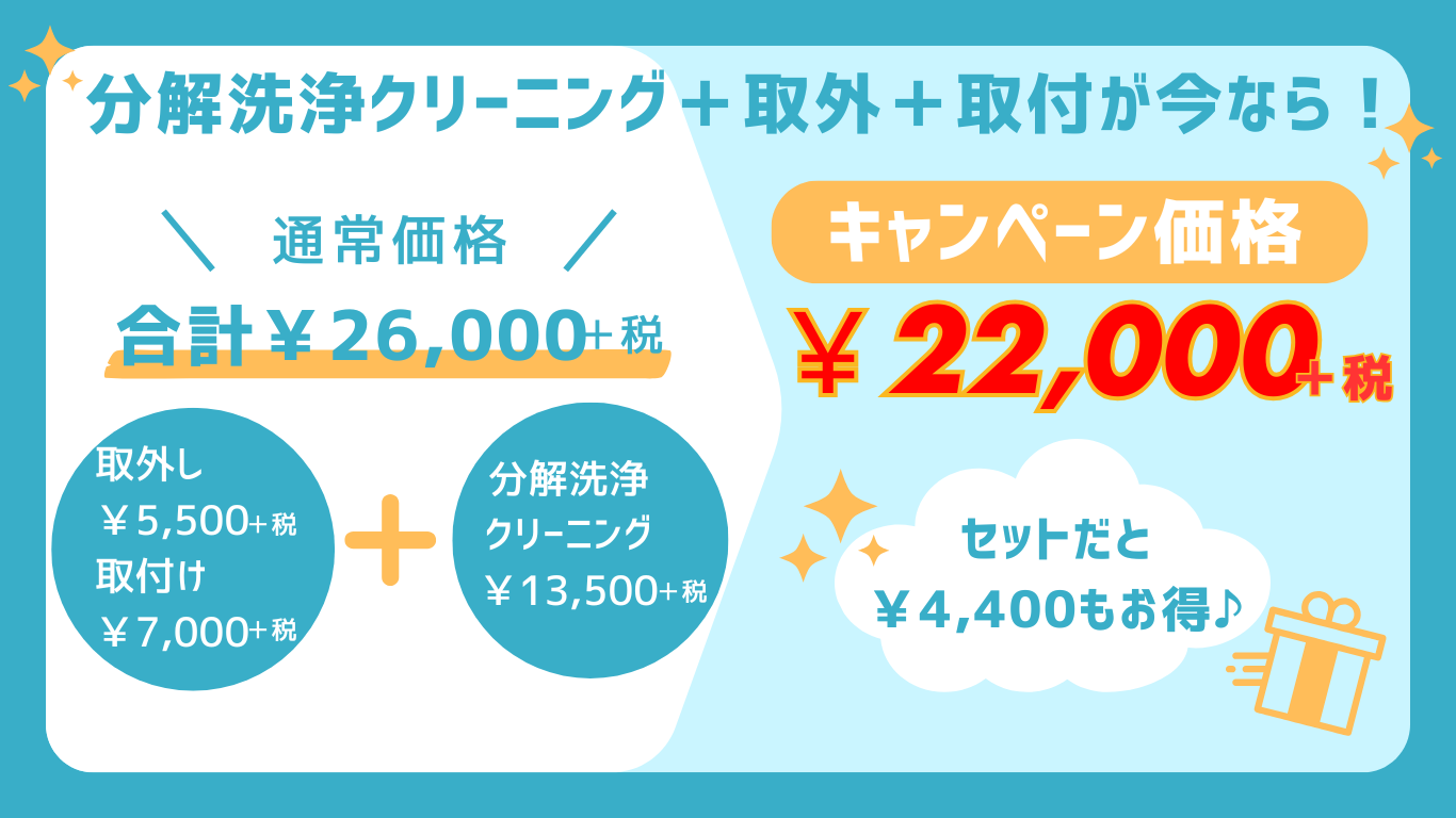 分解洗浄クリーニング (5)